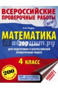 Математика. 4 класс. 200 заданий для подготовки в Всероссийской проверочной работе