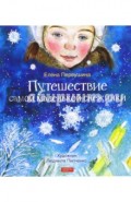 Путешествие самой маленькой снежинки