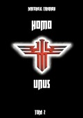 Homo Unus. Том 2