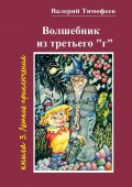 Волшебник из третьего «г». Книга 3. Летние приключения