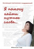 Коллекция поэтических поздравлений