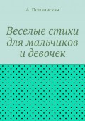 Веселые стихи для мальчиков и девочек