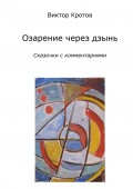 Озарение через дзынь. Сказочки с комментариями