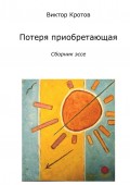 Потеря приобретающая. Сборник эссе