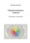 Сформулировать главное. Структуры и конспекты