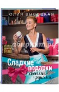 Сладкие подарки своими руками