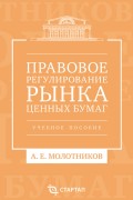 Правовое регулирование рынка ценных бумаг. Учебное пособие