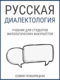 Русская диалектология: учебник для студентов филологических факультетов