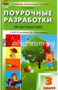 Математика. 3 класс. Поурочные разработки к УМК Г.В. Дорофеева и др. "Перспектива". ФГОС