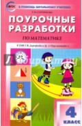 Математика. 4 класс. Поурочные разработки к УМК Г.В. Дорофеева и др. "Перспектива". ФГОС