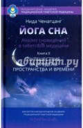 Йога сна. Анализ сновидений в тибетской медицине. Книга 2