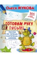 Готовим руку к письму. Рисуем по точкам, клеточкам