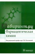 Фармацевтическая химия. Учебник для ВУЗов