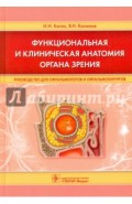 Функциональная и клиническая анатомия органа зрения. Руководст. для офтальмологов и офтальмохирургов