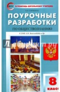 Обществознание. 8 класс. Поурочные разработки к учебнику под ред. Л. Н. Боголюбова и др.