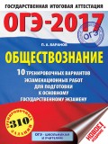 ОГЭ-2017. Обществознание. 10 тренировочных вариантов экзаменационных работ для подготовки к основному государственному экзамену