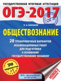 ОГЭ-2017. Обществознание. 20 тренировочных вариантов экзаменационных работ для подготовки к основному государственному экзамену