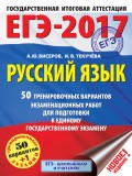 ЕГЭ-2017. Русский язык. 50 тренировочных вариантов экзаменационных работ для подготовки к единому государственному экзамену