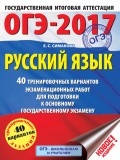 ОГЭ-2017. Русский язык. 40 тренировочных вариантов экзаменационных работ для подготовки к основному государственному экзамену