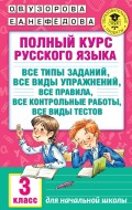 Полный курс русского языка. Все типы заданий, все виды упражнений, все правила, все контрольные работы, все виды тестов. 3 класс