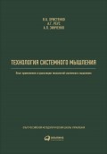 Технология системного мышления: Опыт применения и трансляции технологий системного мышления