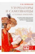 Узурпаторы и самозванцы "степных империй". История тюрко-монгольских государств в переворотах