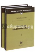 Русская акцентология. В 2-х томах