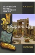 Политическая история Ахеменидской державы