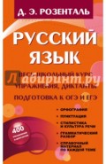Русский язык. Весь школьный курс. Упражнения, диктанты. Подготовка к ОГЭ и ЕГЭ