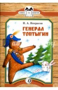 Генерал Топтыгин