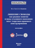 Лишение свободы как родовое понятие и виды уголовного наказания: опыт теоретико-правового конструирования. Монография