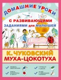 Муха-Цокотуха. С развивающими заданиями для малышей