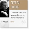 Лекция «Гравитационные волны. Встреча через столетие»