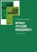 Журнал «Русский менеджмент». Номер 1(5) – 2017