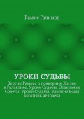 Уроки Судьбы. Версии Рамиса о появлении Жизни в Галактике. Уроки Судьбы. Отдельные Советы. Уроки Судьбы. Влияние Воды на жизнь человека