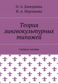 Теория лингвокультурных типажей. Учебное пособие
