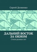 Дальний Восток за окном. Стихи разных лет