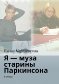 Я – муза старины Паркинсона. В стихах