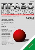 Право и экономика №08/2016