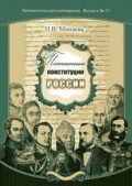 Потаенные конституции России