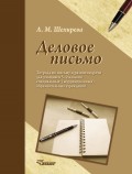 Деловое письмо. Тетрадь по письму и развитию речи для учащихся 5-9 классов специальных (коррекционных) образовательных учреждений