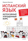 Испанский язык. Интенсивный упрощенный курс