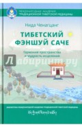 Тибетский фэншуй Саче. Гармония пространства и мудрость исцеления