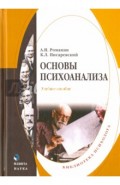 Основы психоанализа