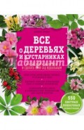 Все о деревьях и кустарниках. Как посадить, вырастить и сделать свой сад идеальным