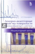 Донорно-акцепторные свойства поверхности твердофазных систем. Индикаторный метод