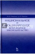 Национальное и международное ветеринарное законодательство