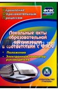 Локальные акты образовательной организации в соответствии с ФГОС. Положения (CD)