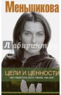 Цели и ценности. Как перестать быть таким, как все