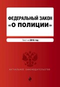 Федеральный закон «О полиции». Текст на 2016 год